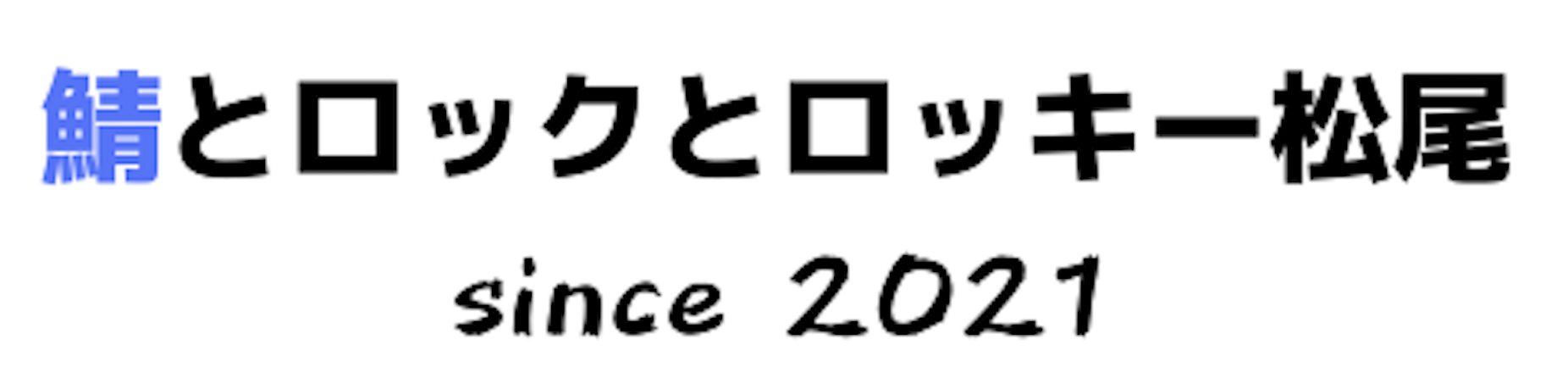 鯖とロックとロッキー松尾